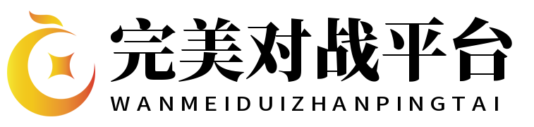 完美对战平台